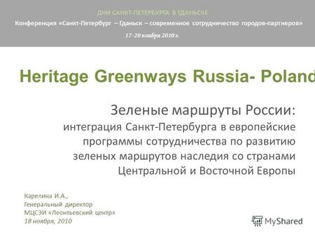 Карелина И.А., Генеральный директор МЦСЭИ «Леонтьевский центр» 18 ноября, 2010 Зеленые маршруты России: интеграция Санкт-Петербурга в европейские программы.
