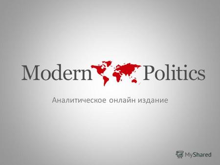 Аналитическое онлайн издание. www.ModernPolitics.ru.