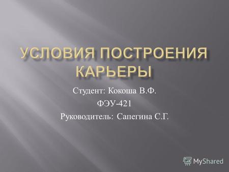 Студент : Кокоша В. Ф. ФЭУ -421 Руководитель : Сапегина С. Г.