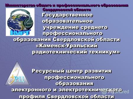 Министерство общего и профессионального образования Свердловской области Государственное образовательное учреждение среднего профессионального образования.