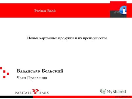 Www.paritate.ru Владислав Бельский Член Правления Paritate Bank Новые карточные продукты и их преимущество.