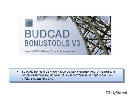 BudCAD BonusTools – это набор дополнительных инструментов для создания проектной документации в соответствии с требованиями СПДС в среде BudCAD;