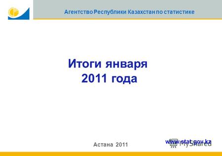1 Агентство Республики Казахстан по статистике Итоги января 2011 года Астана 2011 www.stat.gov.kz.