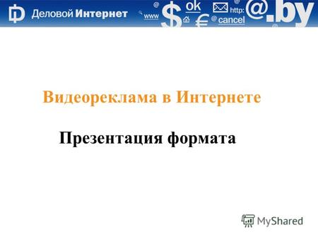 Видеореклама в Интернете Презентация формата. Рост рынка интернет-рекламы Объём белорусского рынка интернет-рекламы В 2006 году составил около $ 1,5 млн.