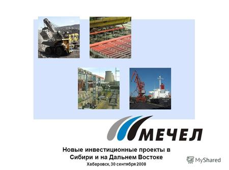Новые инвестиционные проекты в Сибири и на Дальнем Востоке Хабаровск, 30 сентября 2008.