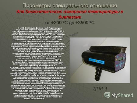 Пирометры спектрального отношения для бесконтактного измерения температуры в диапазоне от +200 о С до +3500 о С ГСКТБ Института физики НАН Украины уже.