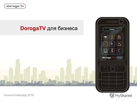 Нижний Новгород, 2010 DorogaTV для бизнеса. 50 000 горожан 25-35 лет активная аудитория сайта 80 000 человек в месяц пользуются услугами на сайте и в.