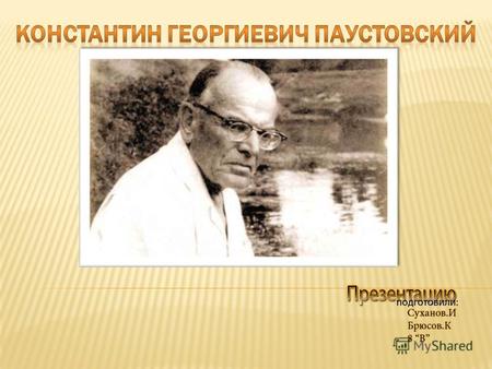 Паустовский родился в Москве, но его семья несколько раз переезжала с места на место, сначала в Псков, потом в Вильно, и, в конце концов, обосновалась.