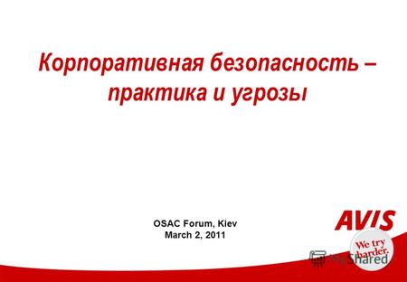Корпоративная безопасность – практика и угрозы OSAC Forum, Kiev March 2, 2011.