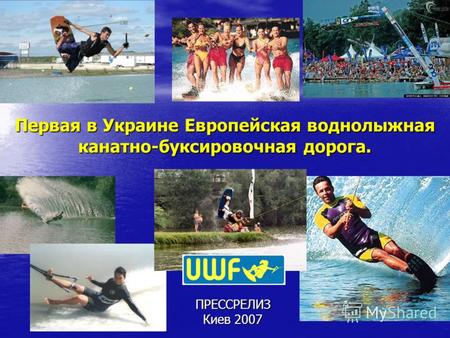 Первая в Украине Европейская воднолыжная канатно-буксировочная дорога. ПРЕССРЕЛИЗ Киев 2007.