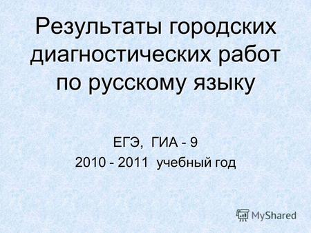 Результаты городских диагностических работ по русскому языку ЕГЭ, ГИА - 9 2010 - 2011 учебный год.
