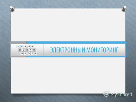 Адрес портала электронного мониторинга: www.kpmo.ru НАША НОВАЯ ШКОЛА.