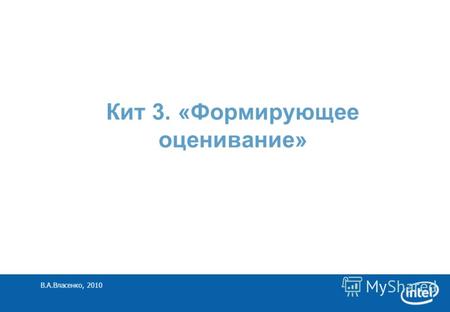 В.А.Власенко, 2010 Кит 3. «Формирующее оценивание»