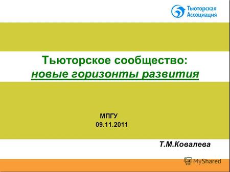 Тьюторское сообщество: новые горизонты развития МПГУ 09.11.2011 Т.М.Ковалева.