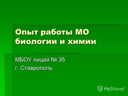 Опыт работы МО биологии и химии МБОУ лицей 35 г. Ставрополь.