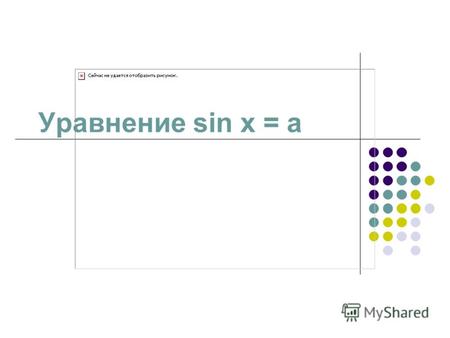 Уравнение sin x = a.