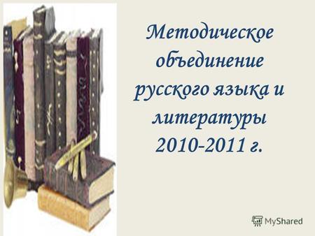 Методическое объединение русского языка и литературы 2010-2011 г.