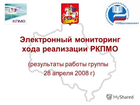 Электронный мониторинг хода реализации РКПМО (результаты работы группы 28 апреля 2008 г)