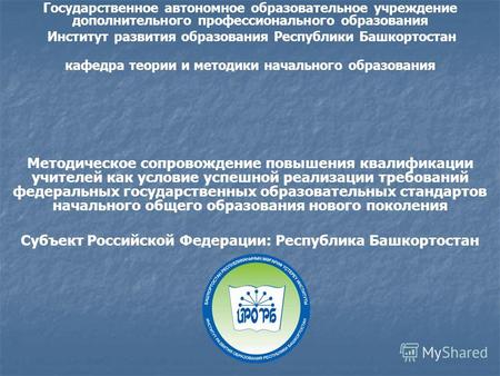 Государственное автономное образовательное учреждение дополнительного профессионального образования Институт развития образования Республики Башкортостан.