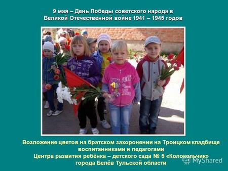 9 мая – День Победы советского народа в Великой Отечественной войне 1941 – 1945 годов Возложение цветов на братском захоронении на Троицком кладбище воспитанниками.