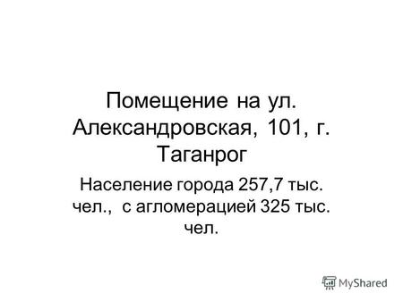 Помещение на ул. Александровская, 101, г. Таганрог Население города 257,7 тыс. чел., с агломерацией 325 тыс. чел.