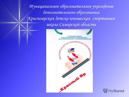 Муниципальное образовательное учреждение дополнительного образования Красноярская детско-юношеская спортивная школа Самарской области.