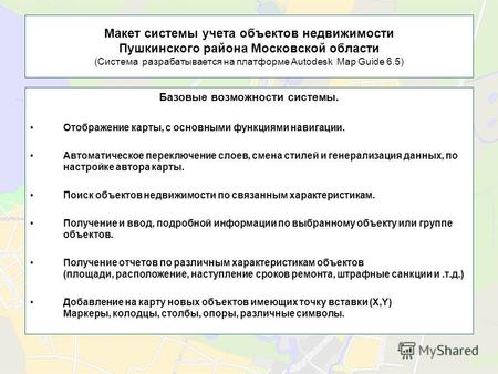 Макет системы учета объектов недвижимости Пушкинского района Московской области (Система разрабатывается на платформе Autodesk Map Guide 6.5) Базовые возможности.