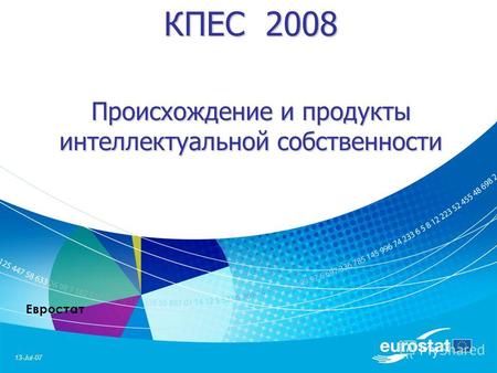 13-Jul-07 Евростат КПЕС 2008 Происхождение и продукты интеллектуальной собственности.