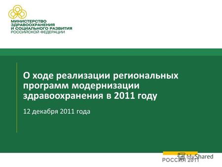 О ходе реализации региональных программ модернизации здравоохранения в 2011 году 12 декабря 2011 года РОССИЯ 2011.