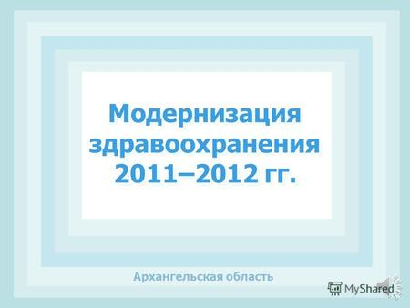 Модернизация здравоохранения 2011–2012 гг. Архангельская область.