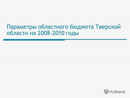 1 Параметры областного бюджета Тверской области на 2008-2010 годы.
