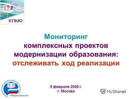 1 Мониторинг комплексных проектов модернизации образования: отслеживать ход реализации 9 февраля 2008 г. г. Москва.