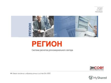 Новое поколение информационных систем для ЖКХ Система расчетов для коммунального сектора ЭнСофт (с) 2004 г. Новосибирск РЕГИОН.