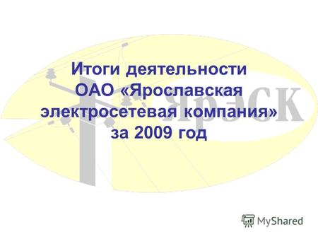 Итоги деятельности ОАО «Ярославская электросетевая компания» за 2009 год.