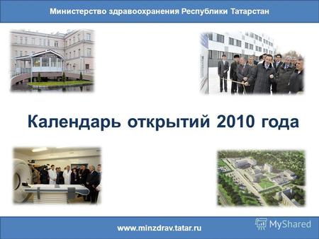 Министерство здравоохранения Республики Татарстан www.minzdrav.tatar.ru Календарь открытий 2010 года.