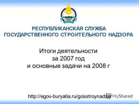 Итоги деятельности за 2007 год и основные задачи на 2008 г