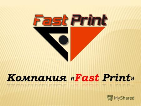 Компания«Fast Print» оказывает широкий спектр услуг по доступным ценам: Заправка и восстановление картриджей любых моделей лазерных принтеров и копиров.