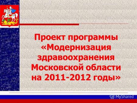 Проект программы «Модернизация здравоохранения Московской области на 2011-2012 годы»