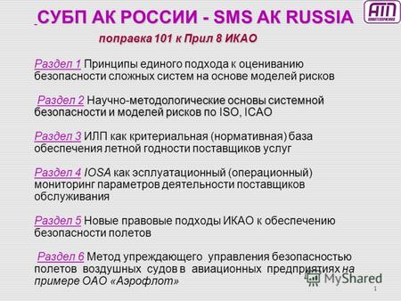 0 СИСТЕМА УПРАВЛЕНИЯ БЕЗОПАСНОСТЬЮ ПОЛЕТОВ АВИАЦИОННОГО КОМПЛЕКСА РОССИИ поправка 101 к Прил 8 ИКАО СУБП РОССИИ SMS RUSSIA.