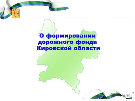 1 О формировании дорожного фонда Кировской области.
