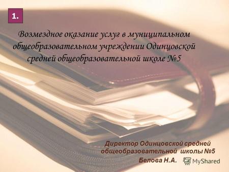 Возмездное оказание услуг в муниципальном общеобразовательном учреждении Одинцовской средней общеобразовательной школе 5 Директор Одинцовской средней общеобразовательной.