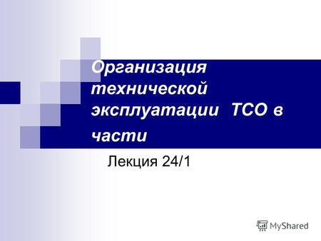 Организация технической эксплуатации ТСО в части Лекция 24/1.