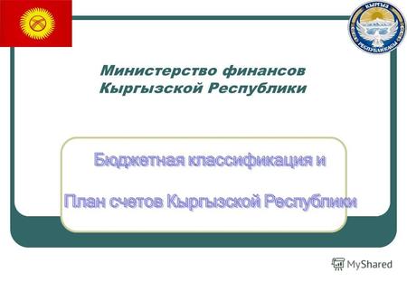 Министерство финансов Кыргызской Республики. 3 Бюджетная классификация Кыргызской Республики Классификация доходов Экономическая классификация расходов.