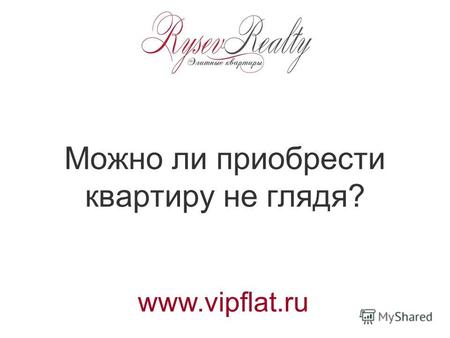 Можно ли приобрести квартиру не глядя? www.vipflat.ru.