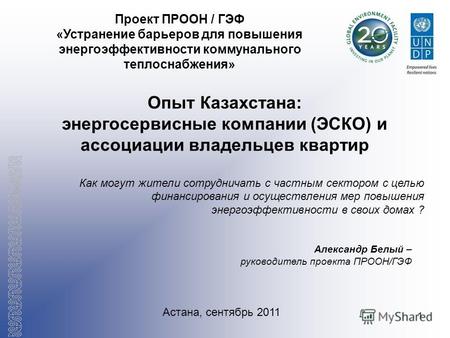 1 Опыт Казахстана: энергосервисные компании (ЭСКО) и ассоциации владельцев квартир Как могут жители сотрудничать с частным сектором с целью финансирования.