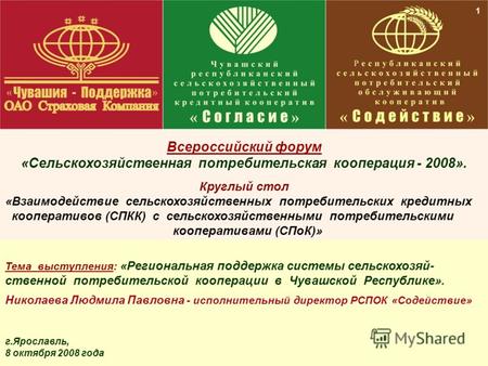 30 1 Всероссийский форум «Сельскохозяйственная потребительская кооперация - 2008». Круглый стол «Взаимодействие сельскохозяйственных потребительских кредитных.