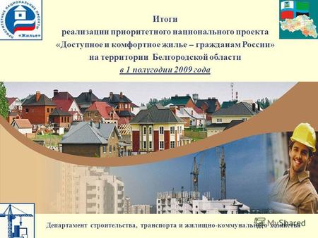 Итоги реализации приоритетного национального проекта «Доступное и комфортное жилье – гражданам России» на территории Белгородской области в 1 полугодии.