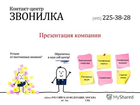 Adress РОССИЙСКАЯ ФЕДЕРАЦИЯ, МОСКВА tel / fax URL Презентация компании.