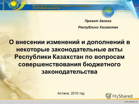 О внесении изменений и дополнений в некоторые законодательные акты Республики Казахстан по вопросам совершенствования бюджетного законодательства Астана,