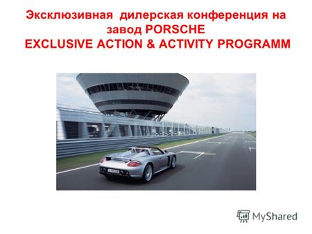 Эксклюзивная дилерская конференция на завод PORSCHE EXCLUSIVE ACTION & ACTIVITY PROGRAMM.